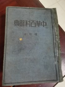中华百科辞典一增订本