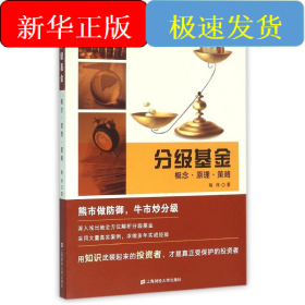 分级基金:概念.原理.策略