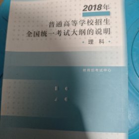 2018年普通高等学校招生全国统一考试大纲的说明(理科)