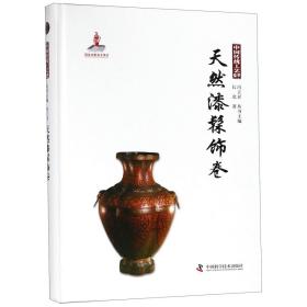 中国传统工艺集萃 天然漆髹饰卷 