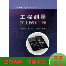 工程測量實(shí)用程序匯編