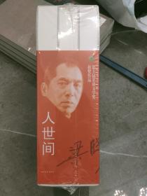 人世间（套装共3册）