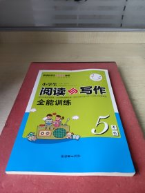 小学生阅读与写作全能训练. 5年级