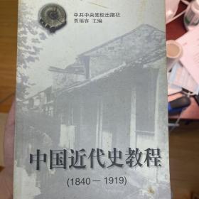 中国近代史教程:1840～1919