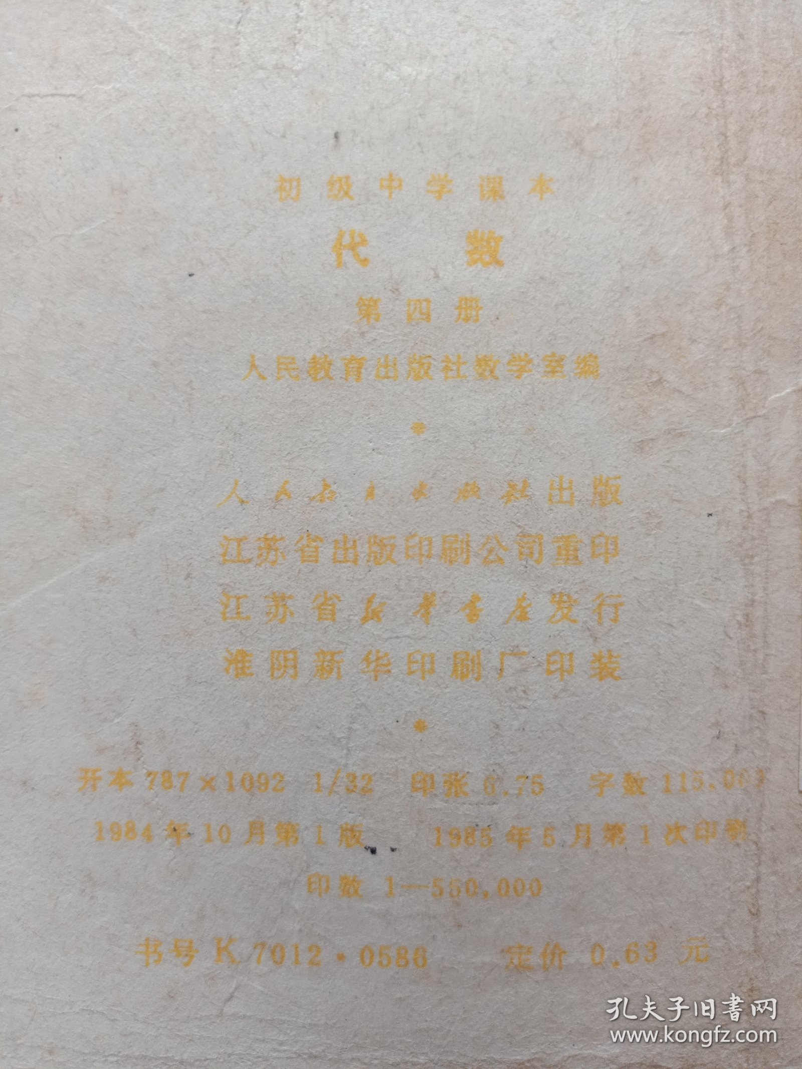 初级中学课本代数第四册