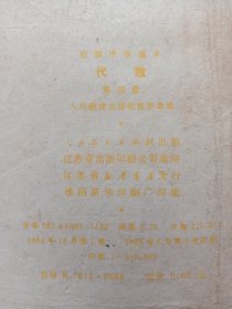 初级中学课本代数第四册