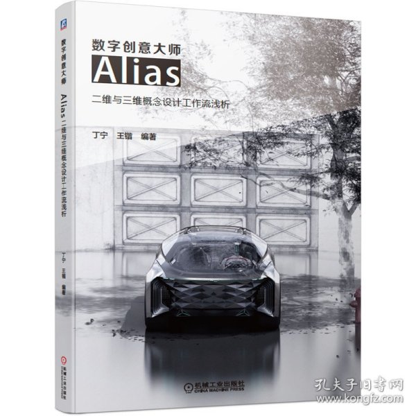 数字创意大师 Alias二维与三维概念设计工作流浅析