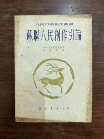 《苏联人民创作引论》（东方书店出版1954年一版一印，私藏）