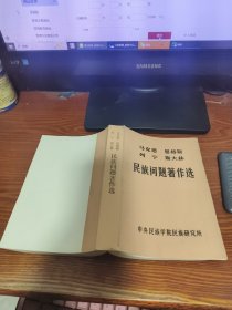 马克思，恩格斯，列宁，斯大林民族问题著作选