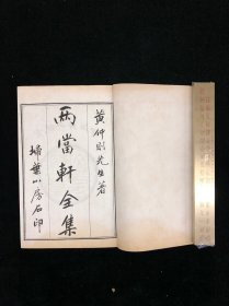 清宣统二年扫叶山房石印 《两当轩诗集》一函三册
