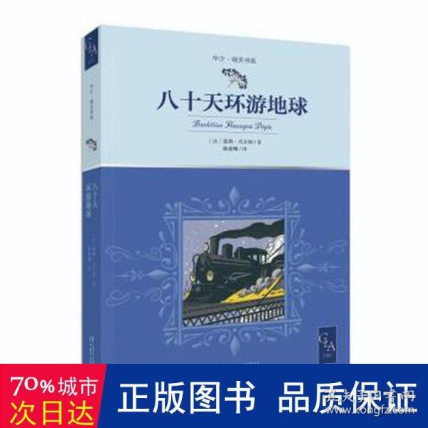 全译本八十天环游地球插图版当代法语翻译家、国际关系学院教授陈筱卿法中直译中少明天书系