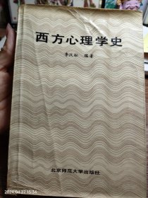 西方心理学史