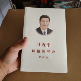 习近平谈治国理政（第四卷）（中文平装）