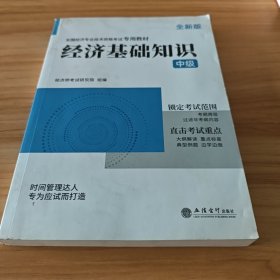 2023经济基础知识-全国经济专业技术资格考试专用教材（中级）