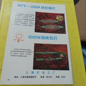 长征牌 自行车 无锡市小轮自行车厂 江苏资料 放映氙灯 上海灯泡三厂 上海资料 广告纸 广告页