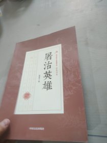 屠沽英雄/民国武侠小说典藏文库·徐春羽卷
