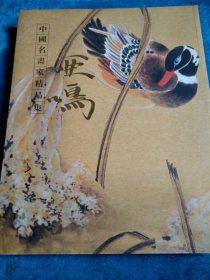 亚鸣，中国名画家精品集