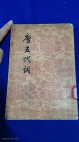 唐五代词 文学古籍刊行社出版 繁体竖排 1956年1版1印10000册