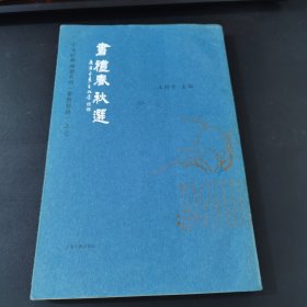 书礼春秋选