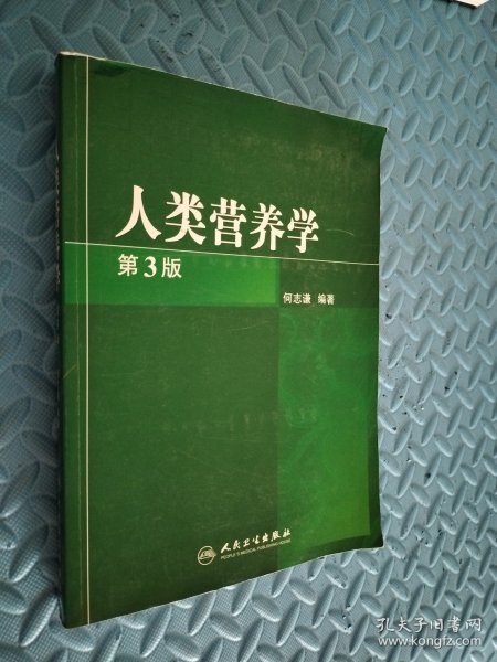 人类营养学