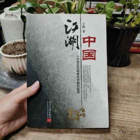 江湖中国：一个非正式制度在中国的起因