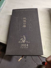 陕博日历 2024 吉金中国