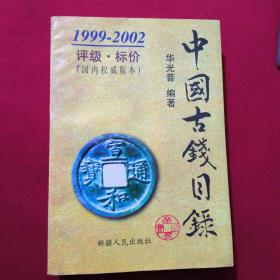 中国古钱目录:1999～2002:评级·标价