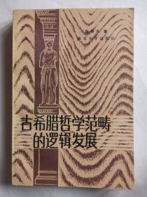 古希腊哲学范畴的逻辑发展