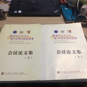 儒家的人文主义、意义世界及实践智慧——中华孔子学会2023年会暨纪念张栻诞辰890周年学术研讨会会议论文集 上下