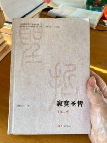 微阅读大系：寂寞圣哲（第二版）