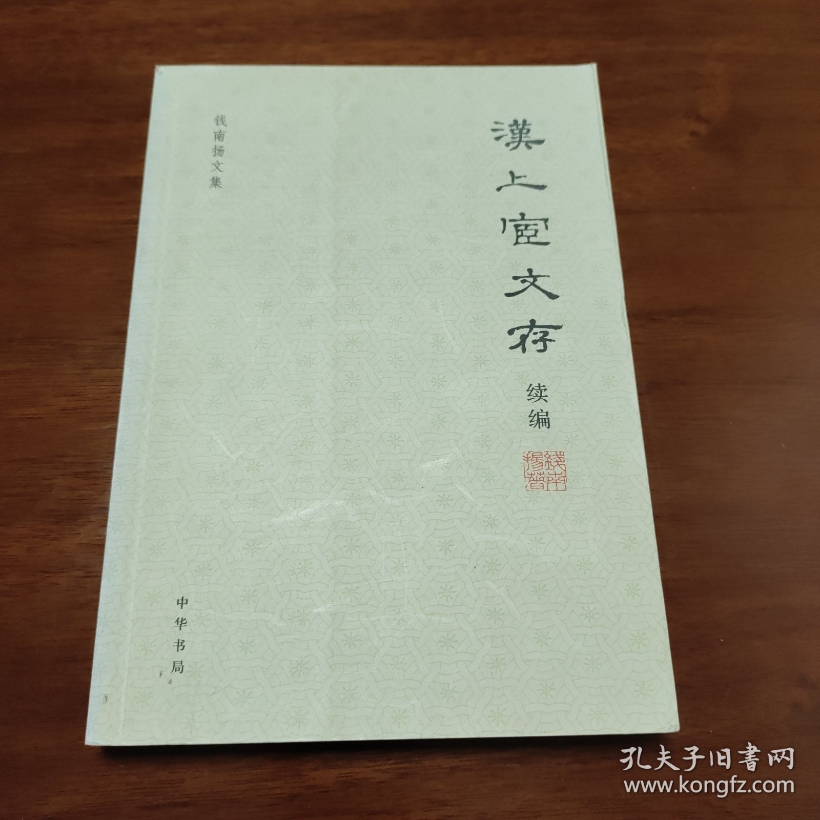 钱南扬文集：汉上宧文存续编