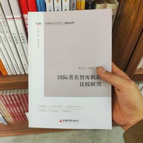 国际著名智库机制比较研究