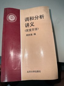 调和分析讲义：实变方法