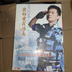 我的爱在海上――孙维良个人演唱会（含3张光盘）孙维良 签赠本