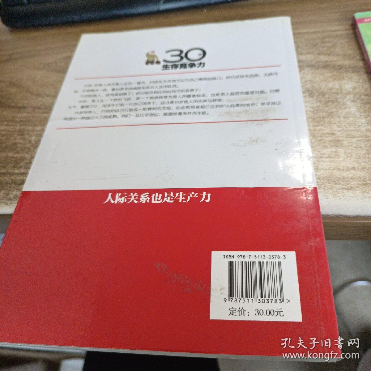 30岁生存竞争力：人际关系也是生产力