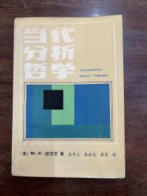 穆尼茨《当代分析哲学》（复旦大学出版社1986年一版一印，私藏）