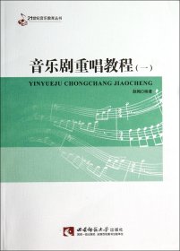 音乐剧重唱教程(1)/21世纪音乐教育丛书