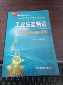 工业生态制造:剩余物质的管理