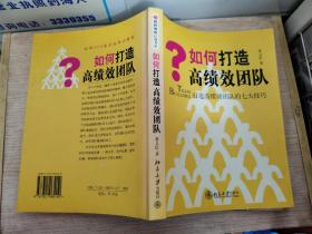 如何打造高绩效团队：打造高绩效团队的七大技巧