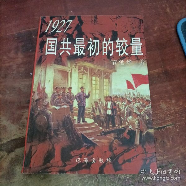 1927国共最初的较量