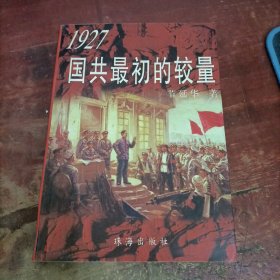 1927国共最初的较量