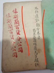 中医手抄本，伊斯兰教秘传的，医学心法手稿