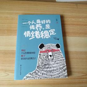 一个人最好的修养，是情绪稳定（别让1%的情绪失控毁了你99%的努力）