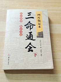 四库版足本三命通会（下）