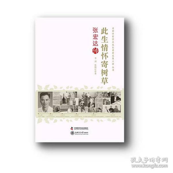 老科学家学术成长资料采集工程丛书·此生情怀寄树草：张宏达传