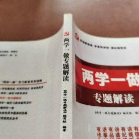 两学一做专题解读