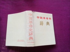 中国革命史辞典（小32开）精装