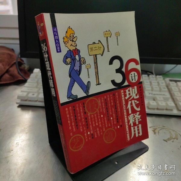 36计现代释用