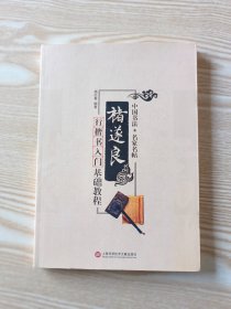 中国书法·名家名帖：褚遂良行楷书入门基础教程