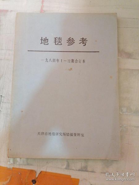 地毯参考1984年1-12期合订本